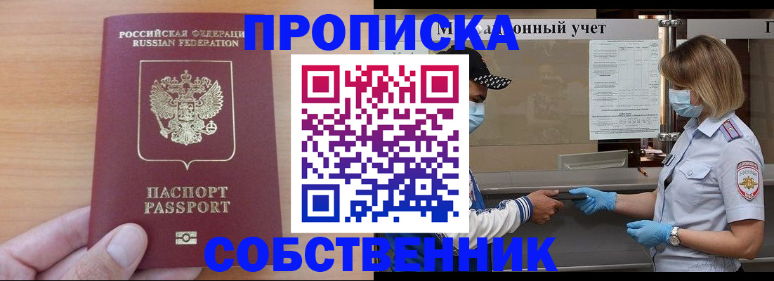временная регистрация собственник в Сорочинске
